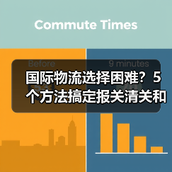 国际物流选择困难?5个方法搞定报关清关和运费(图2) 国际物流选择困难?5个方法搞定报关清关和运费(图2)