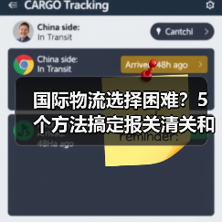 国际物流选择困难?5个方法搞定报关清关和运费(图1) 国际物流选择困难?5个方法搞定报关清关和运费(图1)