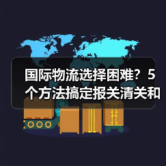 国际物流选择困难?5个方法搞定报关清关和运费(图3) 国际物流选择困难?5个方法搞定报关清关和运费(图3)