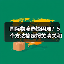 国际物流选择困难?5个方法搞定报关清关和运费(图4) 国际物流选择困难?5个方法搞定报关清关和运费(图4)