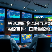 W3C国际物流网百运网物流百科:国际物流需求判断与维护指南(图2) W3C国际物流网百运网物流百科:国际物流需求判断与维护指南(图2)