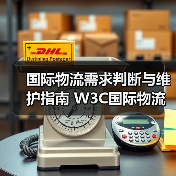 国际物流需求判断与维护指南 W3C国际物流网百运网物流百科(图1) 国际物流需求判断与维护指南 W3C国际物流网百运网物流百科(图1)
