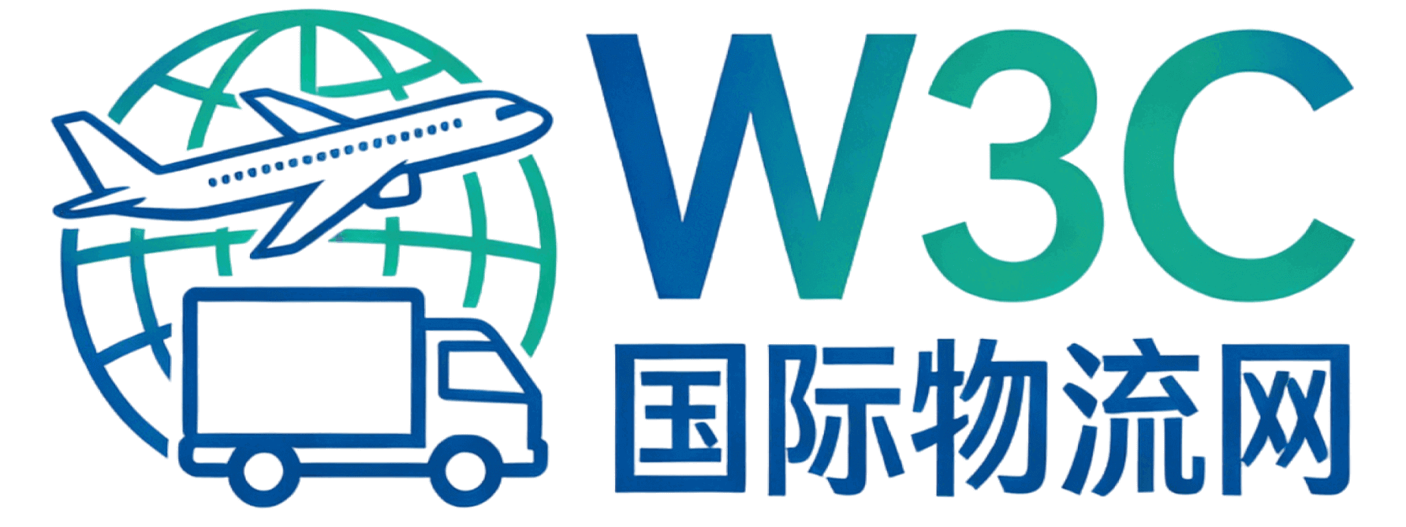 W3C国际物流网